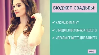 Сколько стоит свадьба? 3 бюджетных образа невесты. Идеальный ресторан для банкета