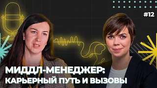 Что нужно, чтобы расти в мидл-менеджера? Марина Перескокова