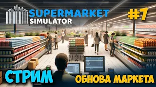 Supermarket Simulator #7 - Обнова магазина - Расширение и новая каса - Симулятор Бизнеса