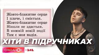 Макс Барських і Артем Пивоваров: чи є місце сучасним українським хітам у шкільних підручниках