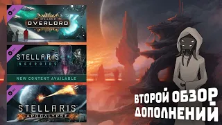 Обзор долопнений : "Apocalypse, Overlord, Necroids" I Stellaris