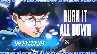 Burn It All Down (russian version) | ЧМ-2021 – League of Legends | [на русском]