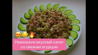 НЕРЕАЛЬНО ВКУСНЫЙ КРАБОВЫЙ САЛАТ СО СВЕЖИМ ОГУРЦОМ! ТАКОЙ САЛАТ И НА СТОЛ ПОДАТЬ НЕ СТЫДНО!