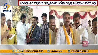 తెలుగుదేశం లోకి భారీగా చేరికలు | Political Leaders Joins TDP | Across State