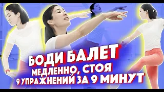 Боди балет. Медленно и красиво. Спокойный комплекс на девять минут.