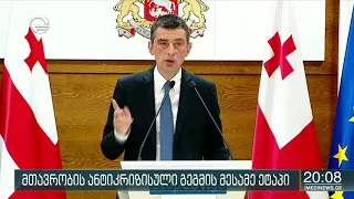 მთავრობის ანტიკრიზისული გეგმის მესამე ეტაპი