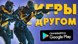 ИГРЫ НА АНДРОИД С ДРУГОМ! Топ 39 Лучших игр на андроид и ios с другом 2022  кооперативные игры