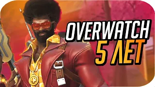 OVERWATCH 5 ЛЕТ