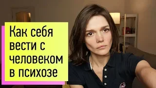 Как правильно себя вести с человеком в остром психозе?