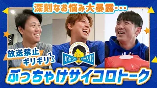 【削除覚悟・・】上茶谷選手と最優秀バッテリーコンビがサイコロトーク！プロ野球選手の悩みをぶっちゃけたら止まらなくなりました・・・【新企画☆かみちゃのシャベリバ】