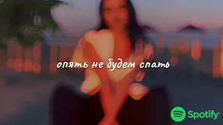 И до утра, опять не будем спать и будем вспоминать, опять не будем спать Tiktok remix (снипет)