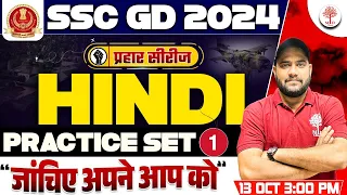 SSC GD 2024 HINDI CLASSES | SSC GD HINDI |SSC GD HINDI PRACTICE SET | SSC GD 2024 | HINDI FOR SSC GD