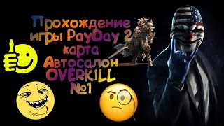 Как🙂пройти😉 PayDay 2🚘 карту 🚗Автосалон💎OVERKILL№1