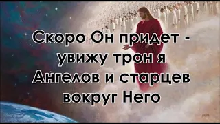 Скоро Он придет (минус) фонограмма