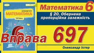 Істер Вправа 697. Математика 6 клас