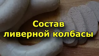 Какие продукты входят в состав ливерной колбасы?