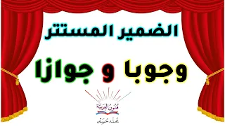 الضمير المستتر ـ وجوبًا وجوازًا ـ سلسلة تعلم الإعراب 40