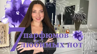 7 парфюмов - 7 любимых нот | Мои любимые парфюмерные ноты