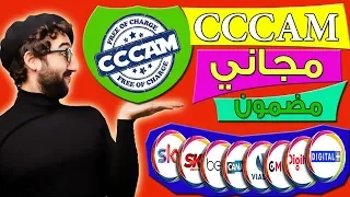 سيرفر سيسكام cccam قوي وسريع مجاني 48 ساعة قابل للتجديد عبر هذا التطبيق الرائع