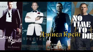 ДЭНИЕЛ КРЕЙГ // Все фильмы //  Фильмография 1992-2020 // Daniel Craig