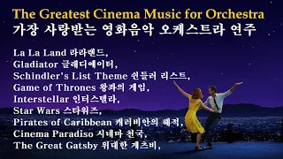 세상에서 가장 사랑받는 영화음악💋The Most Beloved Cinema Musics🎻오케스트라 연주🎺Medley by Orchestra