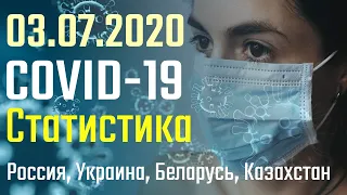 Коронавирус статистика 3 Июля | Россия, Украина, Беларусь, Казахстан | и топ 10 стран | COVID-19