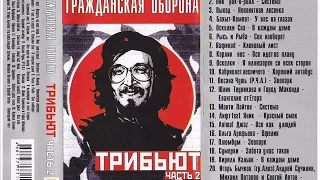 Кабриолет Лесничего - Хороший автобус (из трибьюта ГРАЖДАНСКОЙ ОБОРОНЫ 2003)