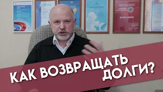 Как ВОЗВРАЩАТЬ ДОЛГИ и вести себя с должниками?