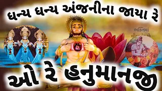 ધન્ય ધન્ય અંજની ના જાયા રે ઓરે હનુમાનજી.... #ભક્તિમાંલીલાલેરછે નીચે લખેલું છે