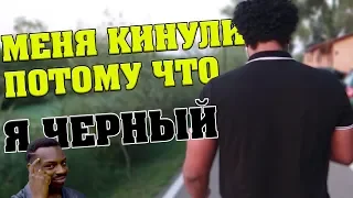 МЕНЯ КИНУЛИ ПОТОМУ ЧТО Я ЧЕРНЫЙ