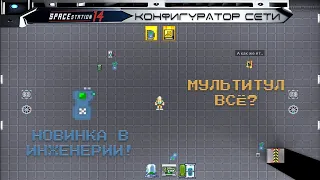 SS14 гайды: Конфигуратор сети за три минуты!