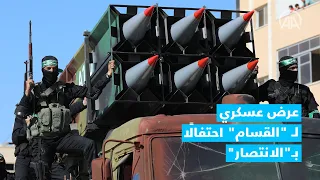 غزة.. عرض عسكري لـ "القسام" احتفالًا بـ"الانتصار" على إسرائيل