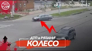 🚨 ДТП Рязань "Колесо" 08.08.2017