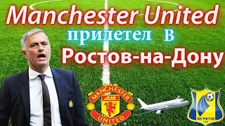 Манчестер Юнайтед в Ростове-на-Дону/ Manchester United in Rostov-on-Don