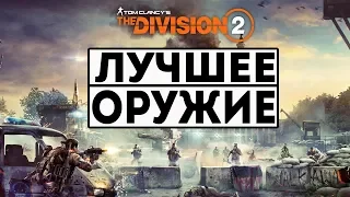 Гайд по оружию для новичка.The Division 2 - Лучшее оружие. ТОП-5