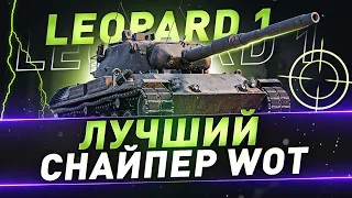 Leopard 1 ● Лучший снайпер WOT