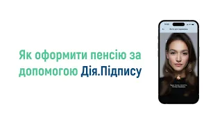 Як оформити пенсію за допомогою Дія.Підпису