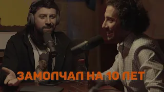 Замолчал на 10 лет | Романов | Каргинов | Коняев |