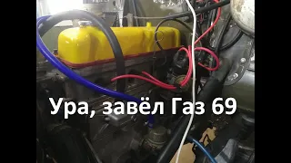 Первый запуск ГАЗ 69
