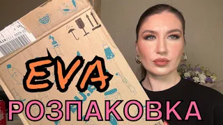 РОЗПАКОВКА З САЙТУ EVA🧡💚РОЗПАКОВКА КОСМЕТИКИ| ПОКУПКИ|ОГЛЯД КОСМЕТИКИ| КОСМЕТИКА З МАГАЗИНУ ЄВА