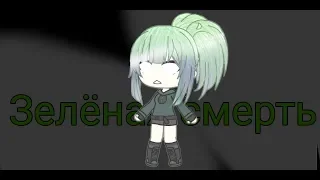 Зелёная смерть (серия 1)GachaLife на русском.(Пробная серия)