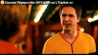 Смотреть онлайн Переростки 2011 в HD