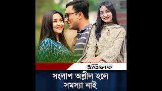 সংলাপ অ'শ্লীল হলে সমস্যা নাই, কিন্তু দৃশ্য না: নাজনীন নিহা | Love Semester | Naznin Niha