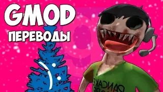 🎅🏻 Garry's Mod Смешные моменты (перевод) #316 - ЗЛОЕ РОЖДЕСТВО (Гаррис Мод)