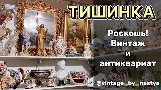 Тишинка удивила 🥰! Блошиный рынок/Выставка/ Фарфор/Винтаж/Посуда/Москва/Антиквариат/Антик/блошинка