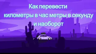 Как перевести километры в час метры в секунду и наоборот