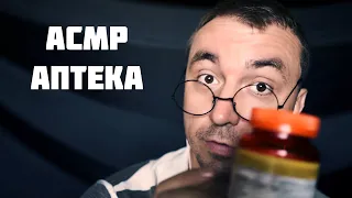 АСМР Аптека 1000 и 1 Мурашка