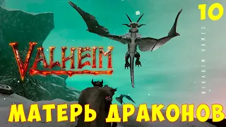 ⚡ Прохождение Valheim: Матерь Драконов Четвертый Босс #10