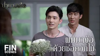 FIN | ผมมาง้อด้วยช่อดอกไม้ | ป่านางเสือ EP.13 | Ch3Thailand