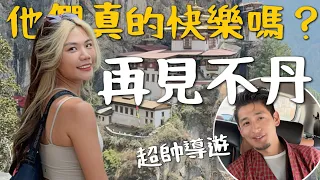 再見不丹Buthan🇧🇹 人民真的快樂嗎？佛教聖壇「虎穴寺」，導遊說真心話了｜Bhutan Ep3